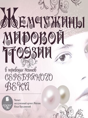 cover image of Жемчужины мировой поэзии в переводах поэтов Серебряного века